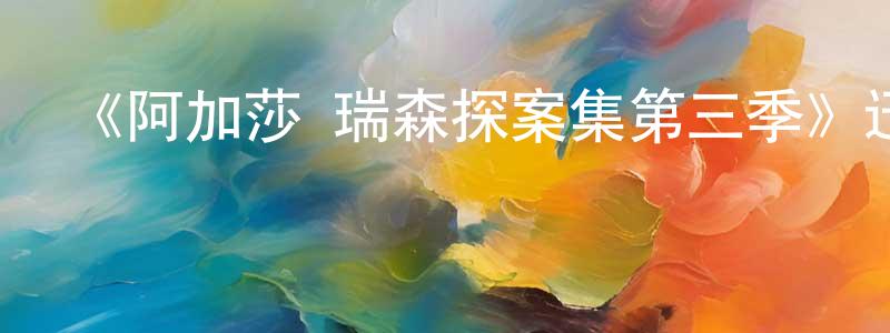 陳秀然發布《阿加莎·瑞森探案集第三季》迅雷下載/在線觀看-犯罪歷史-美劇天堂